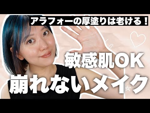 【敏感肌】アラフォーのデイリーに使える崩れないメイクテクニックやコスメ紹介！【夏メイク】