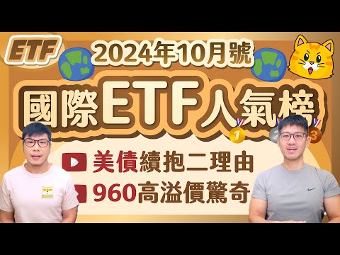 降息了債券不漲反跌的原因？長天美債續抱２理由～陸股ETF暴力噴出｜960掛牌遇碼頭罷工 高溢價鬼股市再度上演 | 柴鼠債券&國際ETF人氣榜 [2024年10月號]