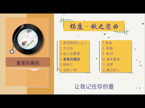 杨庭 -《秋之恋曲》完整专辑（12首）