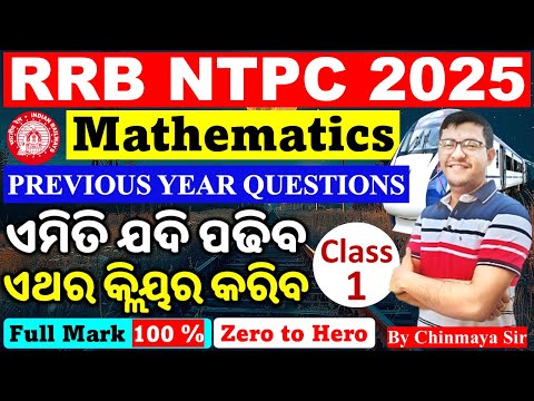 RRB NTPC Mathematics Class 1/ସମସ୍ତ ପୂର୍ବ ବର୍ଷ ପ୍ରଶ୍ନର ସମାଧାନ/Imp For 2025 Exam/Basic with Tricks/CP