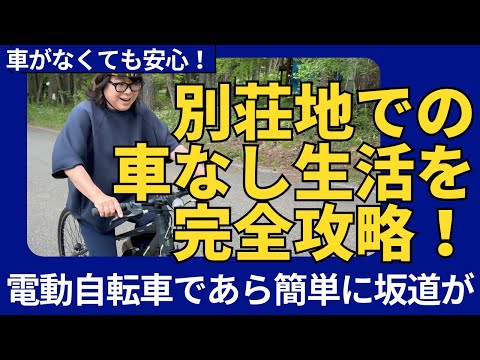 【車がなくても安心！】車なし生活のリアル！別荘地での移動方法徹底解説