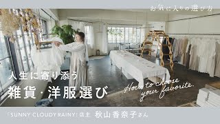 人生に寄り添う、雑貨・洋服選び【お気に入りの選び方】｜04 「SUNNY CLOUDY RAINY」店主・秋山香奈子さん