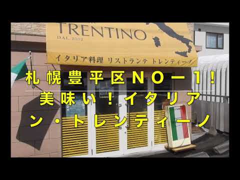 札幌月寒イタリアン・リストランテ トレンティーノ