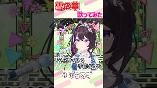 雪の華 / 中島美嘉 歌ってみた【ホロライブ / AZKi】#ぷちあず #shorts