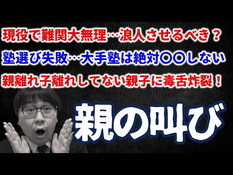 【大学受験 親物語13】子供の大学受験に振り回される親たち…｜高校生専門の塾講師が大学受験について詳しく解説します