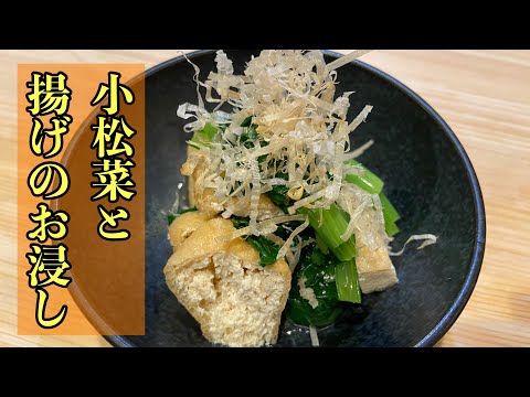 【お浸し】小松菜と揚げのお浸し#料理 #レシピ #尾張町侑