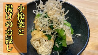 【お浸し】小松菜と揚げのお浸し#料理 #レシピ #尾張町侑