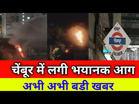 मुंबई चेंबूर में लगी आग|Mumbai Chembur Fire News |Smart News India|Maharashtra