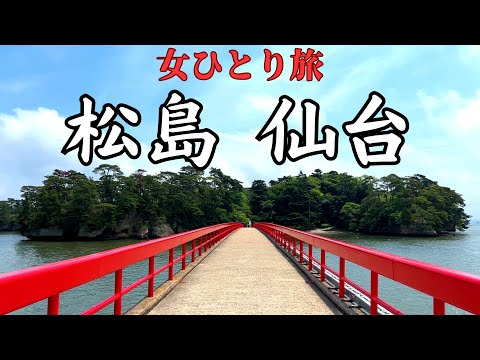 【女ひとり旅】松島・仙台1泊2日