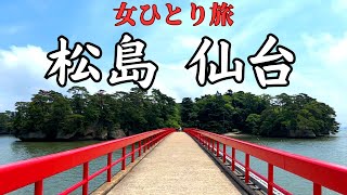 【女ひとり旅】松島・仙台1泊2日