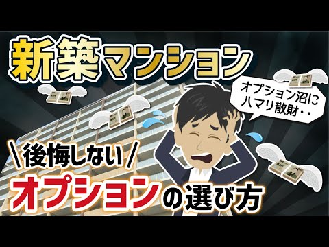 新築マンション「後悔しないオプションの選び方」ウチは総額○○○万円！