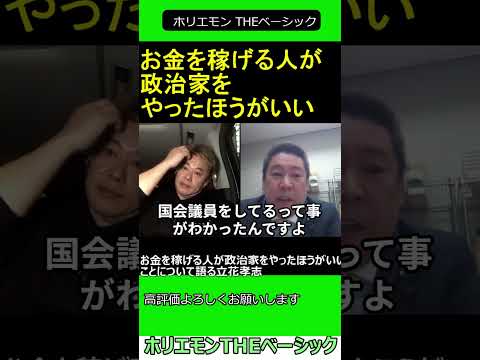 お金を稼げる人が政治家をやったほうがいいことについて語る立花孝志　【ホリエモン 立花孝志 対談】2024.04.05 ホリエモン THEベーシック【堀江貴文 切り抜き】#shorts