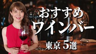 【ソムリエが何度も通っている】本当は教えたくない東京の大好きなワインバー5店舗紹介します。