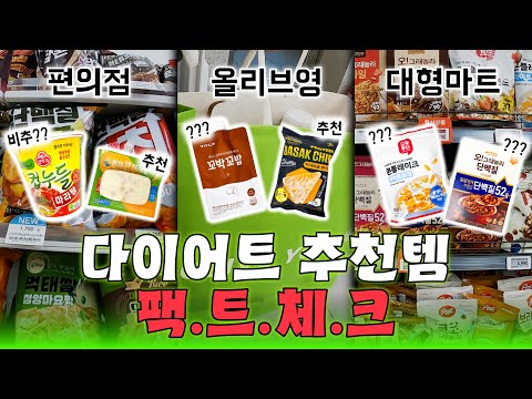 저칼로리&고단백 다이어트 식품이 오히려 위험하다?🤔 -10kg 식품개발자의 편의점/올리브영/대형마트 추천템 탈탈 털기🔥