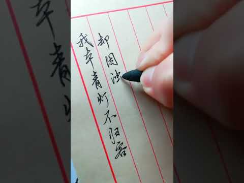 這就是練字沒買字帖來練的後果，書寫流暢、瀟灑，沒有10年的功底練不出來，