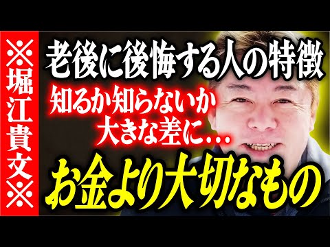 【ホリエモン】お金より大切なもの。老後に公開する人の特徴。知るか知らないか大きな差に。【堀江貴文 切り抜き 名言 NewsPicks ホリエモンチャンネル YouTube 最新動画】