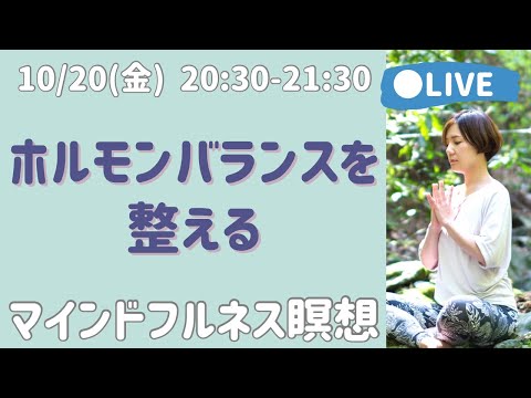 【LIVE瞑想】ストレスホルモンを幸せホルモンへ整える 慈悲の瞑想 / マインドフルネス瞑想