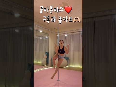 초급난이도 #폴댄스 61kg #폴타혼타스 #poledance 몇개월이면 가능할까?