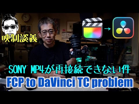 FCP からの SONYカメラのファイルが DaVinci で再接続出来ない場合 Ufer! VLOG_560