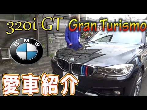 【愛車紹介】BMW320グランツーリスモを紹介します　320i GT スポーツ F34　byふーじー