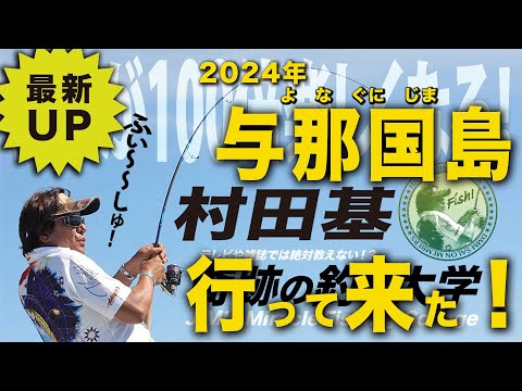 よなぐにカジキ釣りに行って来ました！【村田基】＠シマノ新製品