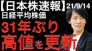 【日本株速報】21/9/14 日経平均株価31年ぶり高値更新！の牽引役は？躍進続くマザーズあの銘柄は？