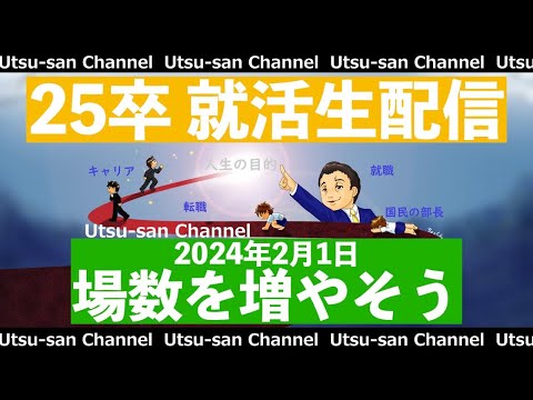 25卒就活生配信 2024年2月2日