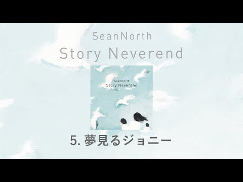 5.夢見るジョニー(Story Neverend) / SeanNorth