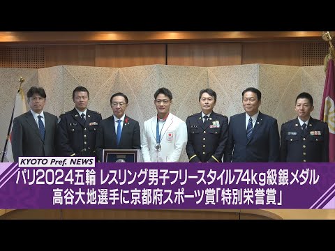 【京都ニュース】パリ2024五輪レスリング男子フリースタイル74㎏級 高谷大地選手に京都府スポーツ賞「特別栄誉賞」を授与