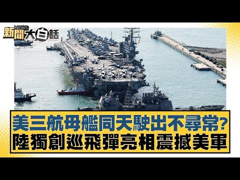 美三航母艦同天駛出不尋常？陸獨創巡飛彈亮相震撼美軍【新聞大白話】20241120