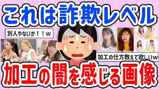 【有益スレ】もはや別人級…加工の闇【ガルちゃんまとめ】