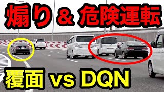 『煽り運転』＆『危険運転』するDQNが覆面パトカーに...　[警察 取り締まり 高速道路]