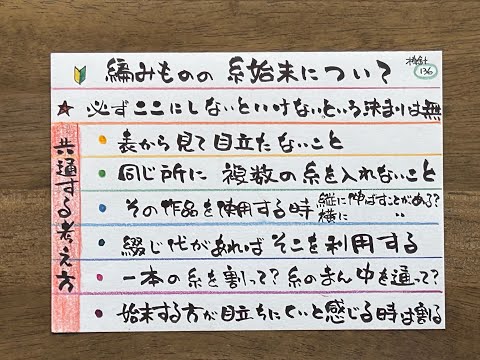 棒針136　編み物の糸始末について　2024年10月8日