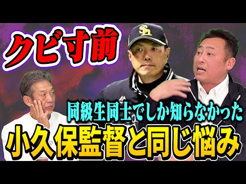 ④【クビ寸前だった】小久保監督と同じ悩みがあった岩本勉さん…本当は話すつもりじゃなかったんですけど思わず話しちゃいました！【高橋慶彦】【広島東洋カープ】【北海道日本ハムファイターズ】