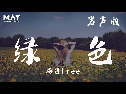 绿色 杨逍Free ( 抖音热歌 抖音 tiktok 男声版 cover 翻唱 陈雪凝 ) 【 若不是你突然闯进 我生活 我怎会把死守的寂寞 放任了 】 动态歌词lyrics