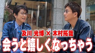 【木村さ〜〜ん！】木村拓哉&及川光博 昼下がりのゆったりカフェトーク