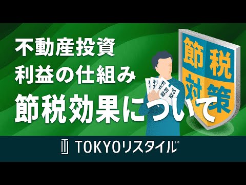 不動産投資で利益を上げる仕組み 節税効果について