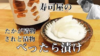 【料理レシピ】【べったら漬け】手間の分だけ美味しくなる　べったら漬け