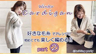 【②初めての棒編みでも大丈夫】♡ゆるカワ♡冬のカーディガン パート②　あなたの好きな毛糸で雰囲気が変わる