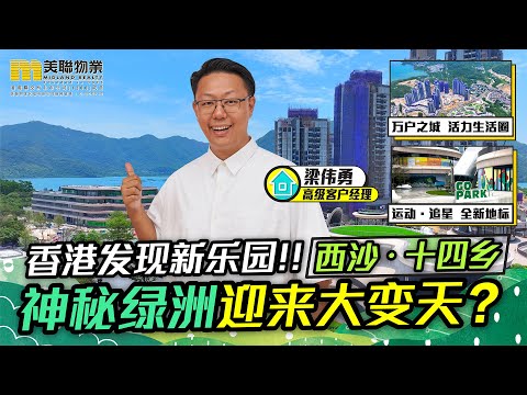 【香港新乐园】西沙‧十四乡 神秘绿洲 2024新盘终极焦点