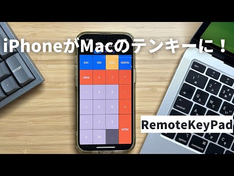 iPhoneがMacのテンキーになるApp【Remote KeyPad】Windowsにも対応！