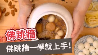 【年菜食譜】佛跳牆一學就上手！FO TIAO QIANG［Eng Sub］