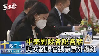 中美對談各說各話 美女翻譯官張京意外爆紅｜十點不一樣 20210322｜CC字幕