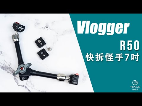 【Vlogger R50 快拆怪手 7吋】