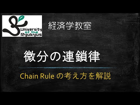 微分のChainRule (No.32) 微分の連鎖律について、その考え方を解説