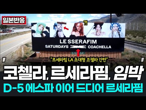 LA 간판으로 등장한 르세라핌? 기대에 찬 르세라핌 코첼라 일본반응!