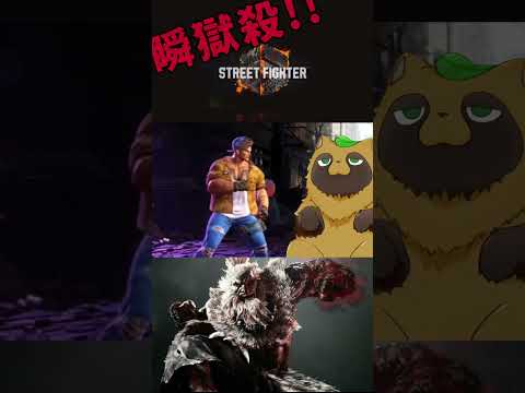 【SF6】【ネタ動画】瞬獄殺を習得⁉️ #vtuber #streetfighter #ストリートファイター6 #スト6 #切り抜き #shorts #streetfighter6 #gameplay