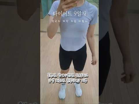 천국의계단 처음 타봄 #다이어트 #다이어트식단 #다이어트브이로그