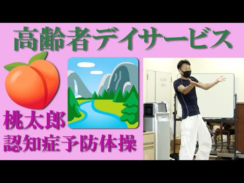 高齢者デイサービスでの介護予防体操！童謡【桃太郎】の音楽に合わせて認知症介護予防体操！作曲家・健康運動指導士の鈴木孝一による高齢者運動指導は使用楽曲も自ら作曲しています。転倒予防・認知症介護予防！