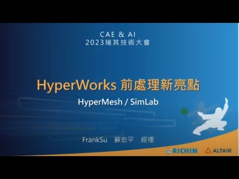 RTC 2023【HyperMesh 與 SimLab 2023 新版亮點】Altair CAE與AI大數據技術大會 | 瑞其科技 Frank-Su 技術經理